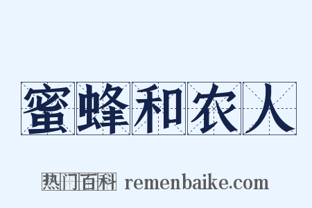 蜜蜂和农人是什么意思的图片